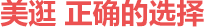 美逛官网——致力于打造国内第一短视频电商导购平台